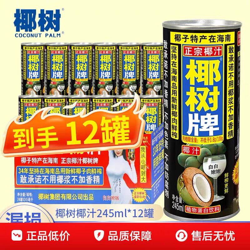 椰树牌【椰树椰汁245ml*12罐】