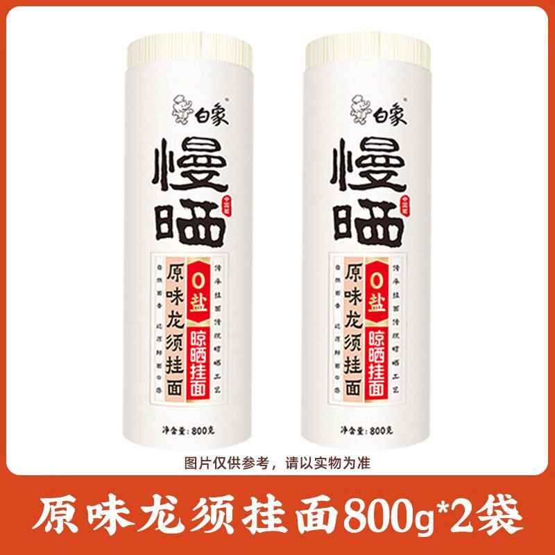 白象挂面慢晒龙须面细圆面条无盐鸡蛋面阳春面凉拌面山药面条茯苓