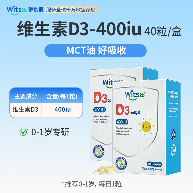 witsbb健敏思婴幼儿维生素d3宝宝儿童专用维D胶囊非滴剂敏宝专研