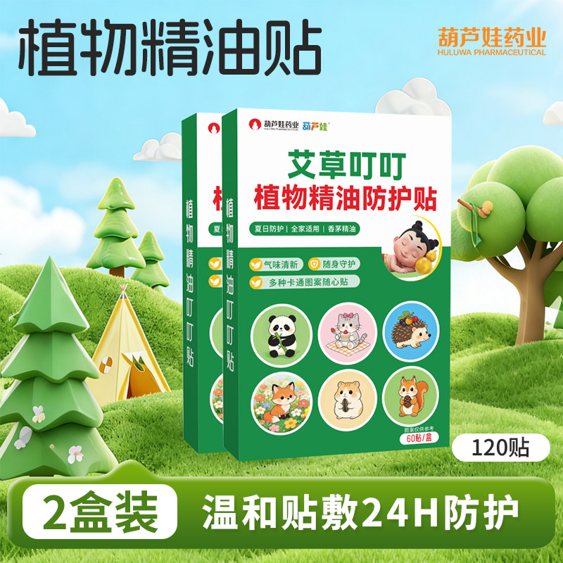 120贴！葫芦娃药业植物精油防蚊贴
