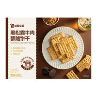 味蕾实验黑松露牛肉薄脆休闲酥脆饼干