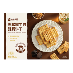 味蕾实验黑松露牛肉薄脆休闲酥脆饼干