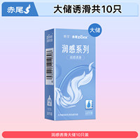 【10只装】赤尾润感系列透滑避孕套