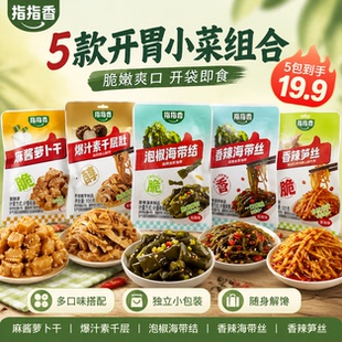 【5大包】指指香爆款零食组合
