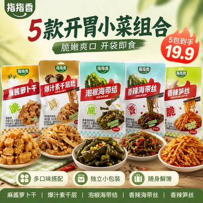 指指香香休闲零食下饭菜开袋即食