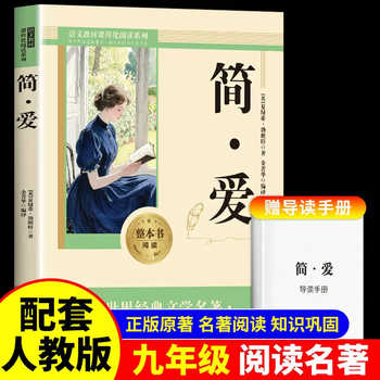 简爱和儒林外史九年级必读正版原著完整版配套人教版初三下册课外阅读书籍初中生九下的课外书名著语文书目水浒传唐诗三百首外传实付4.8元到手包邮