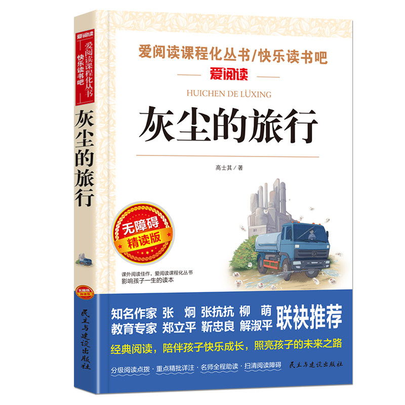 全套4册 灰尘的旅行四年级下册阅读课外书必读正版书目四下快乐读书吧小学版米伊林十万个为什么看看我们的地球人类起源的演化过程 书疯实拍商品图