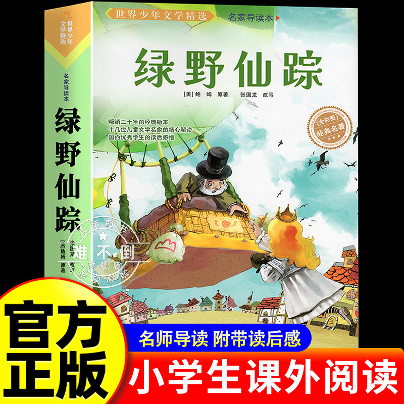 绿野仙踪三年级阅读的课外书必四年级课外阅读书籍 适合四五六年级小学生弗兰克鲍姆语文经典书目全套上册下册正版原著完整版