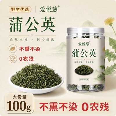 【爱悦慈旗舰店】蒲公英茶1罐100g