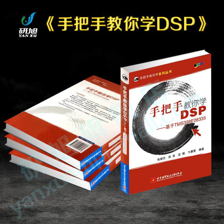 手把手教你学DSP-基于TMS320F28335 研旭28335学习开发书手册