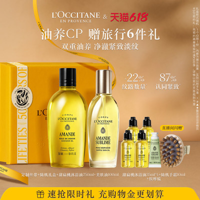 欧舒丹甜扁桃沐浴油洗护套装