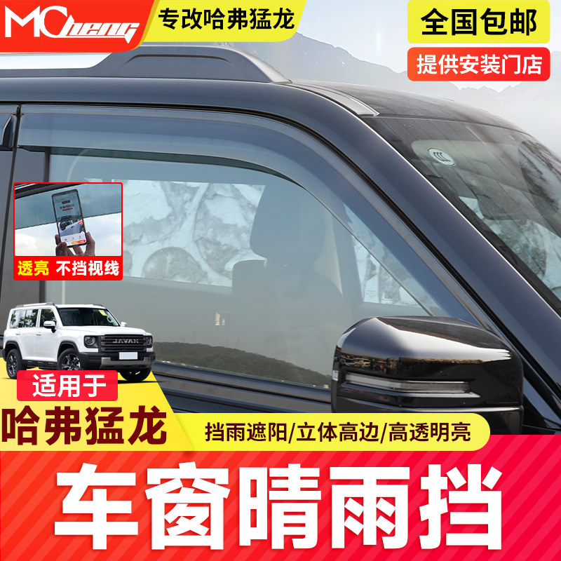 Специальный дождевик Haval Raptors и защита от дождя Harvard Car Interior Supplies модифицированные аксессуары Daquan для автомобильных стекол защита от дождя для бровей защита от дождя Изображение 1