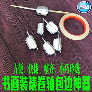 [包边神器书画装裱材料包边工具 字画卷轴包边用 带胶包边条用包边]
