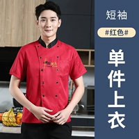 LF China Kitchen — красная униформа шеф-повара с короткими рукавами (обычный стиль) с короткими рукавами.