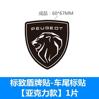 Peugeot Shield Sticker-хвостовая наклейка [версия Ackli] 1 кусок