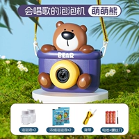 Mengmeng Bear - пение пузырьковая машина