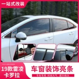 Специально используется для 19-22 Toyota Ralink Corolla двухмоторных накладок на окна и ярких полосок на дверях для украшения модификаций защиты от атмосферных воздействий.