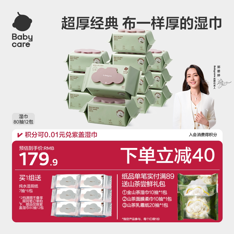 babycare婴儿手口湿巾加厚大包装139.9元