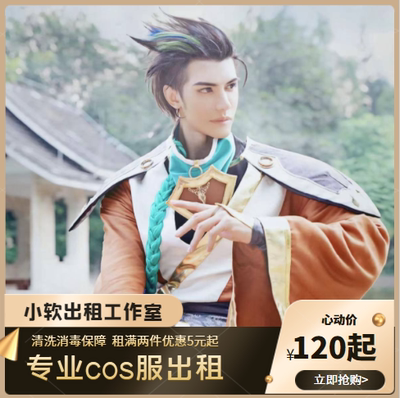 taobao agent Rent king Di Renjie's original skin male cos service 120/3 days