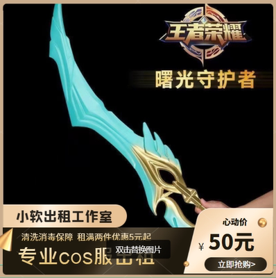 taobao agent Rental King Glory Kay Guardian Guardian Guardian COS COS Prop Sword 50/3 days