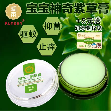 润本紫草膏 婴儿童春夏季防蚊驱蚊虫叮咬止痒紫云膏宝宝湿疹膏25g