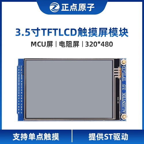 [Экран MCU: экран сопротивления] Положительный атом 3.5 -INCH TFT LCD Модуль Touch LCD -экран Цвет
