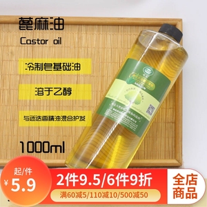 精制纯蓖麻油蓖麻籽油基础油头发护发按摩精油diy印泥手工皂护肤