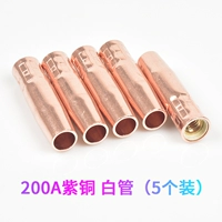 200A медная защитная насадка (высокотемпературная белая трубка) 5 пакетов