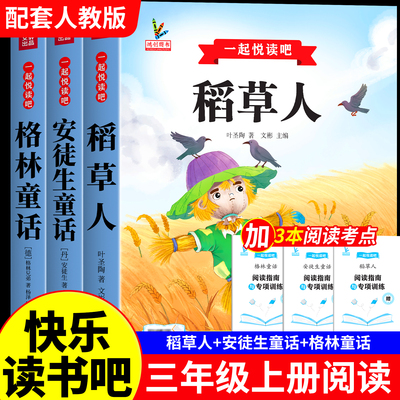 老师推荐！快乐读书吧三年级上册