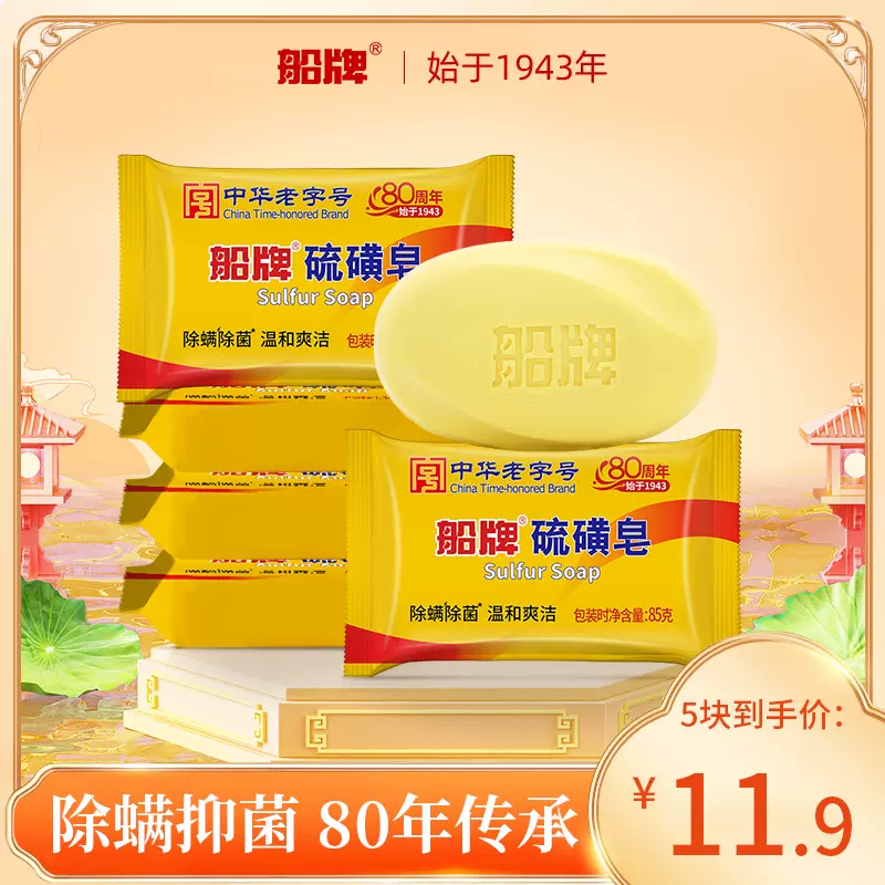 中华老字号，船牌 硫磺皂手工皂85g*5块  