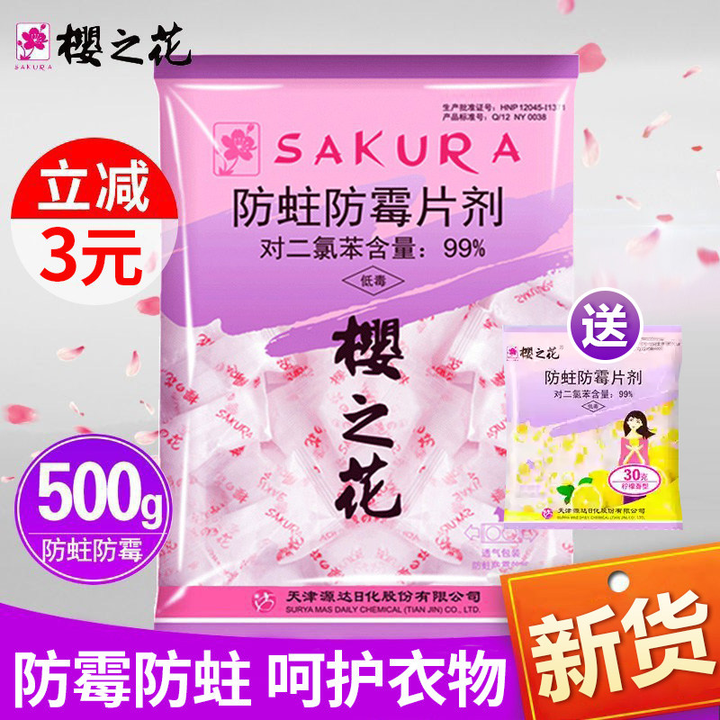 樱之花防蛀防霉片剂家用衣橱防潮防虫驱蟑衣柜芳香樟脑丸螂卫生球,洗护清洁剂/卫生巾/纸/香薰,淘宝优惠券,粉丝福利购,淘宝优惠卷