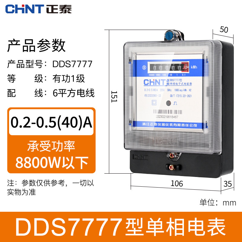 正泰 电表 高精度电表 单相电子式 电能表 家用电度表 火表 DDS7777 5