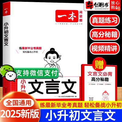 2025新版一本小升初文言文作文真题专项训练人教版小学必背文言文全解一本通六年级升七年级初一衔接必背古诗词阅读与训练完全解读