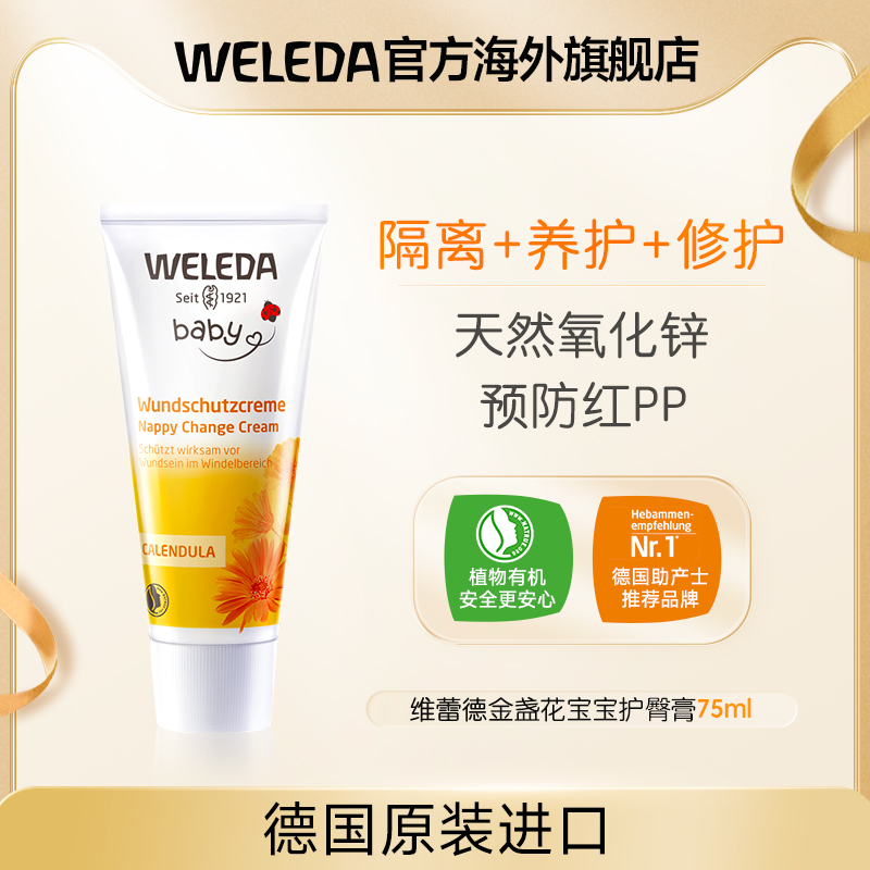 weleda维蕾德金盏花护臀膏新生婴儿专用宝宝预防红PP氧化锌