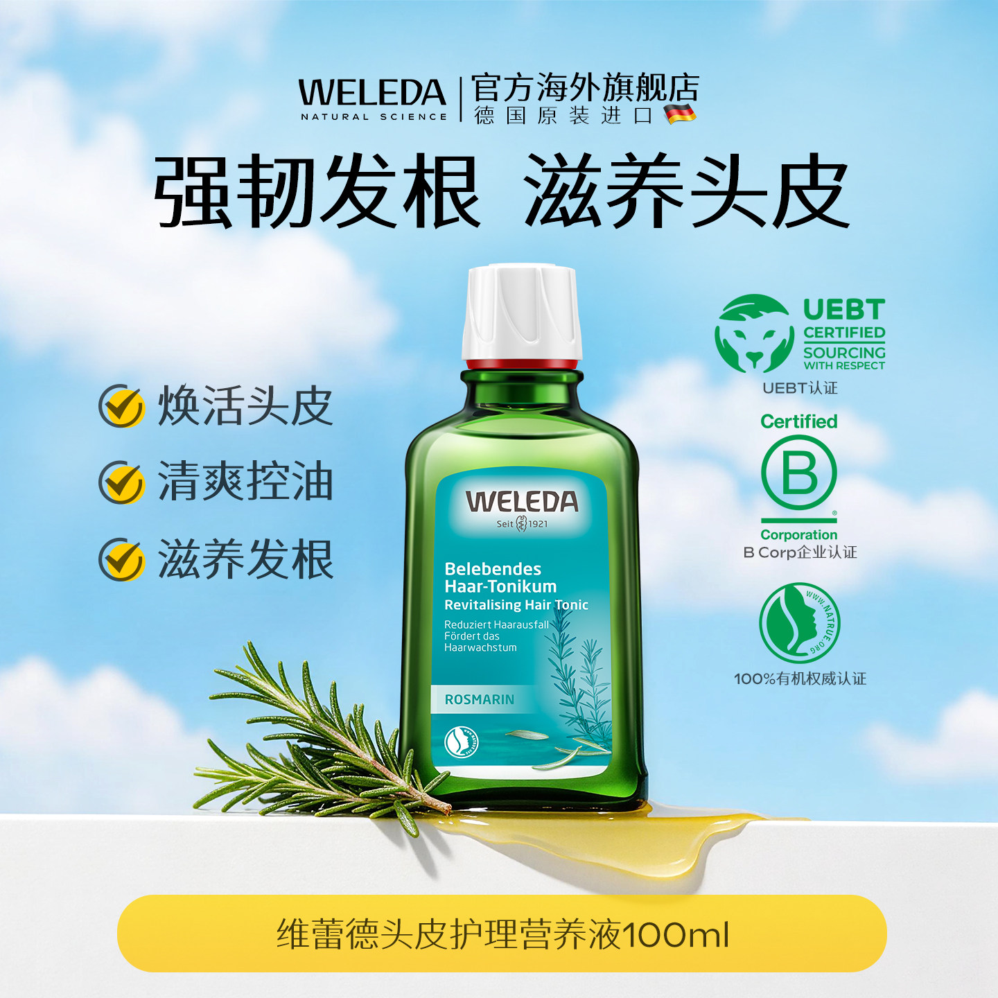 WELEDA维蕾德迷迭香头皮精华护理液控油防脱发根蓬松固发清爽毛囊
