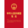 2018年新版中华人民共和国宪法 封面含宣誓誓词 16开 精装烫金版 法律出版社旗舰店 宪法2018 mini 0