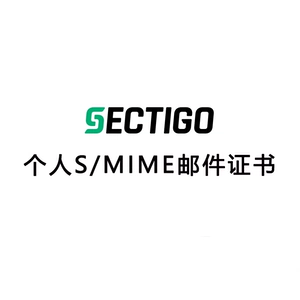 [S/MIME邮件证书 个人邮箱证书 签名并加密邮件 防止数据泄露]