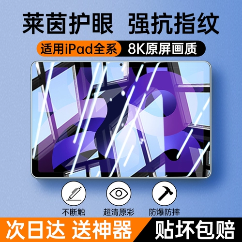 Применимый iPad Musted Film Pro11 -дюймовый планшет Air6/5 Новая версия 2024 версии 10.2 Apple 12.9 Полный экран 9 пленка 8Ar защита Mini6 High -Definition 2021 Девятое поколение бумажная пленка 3