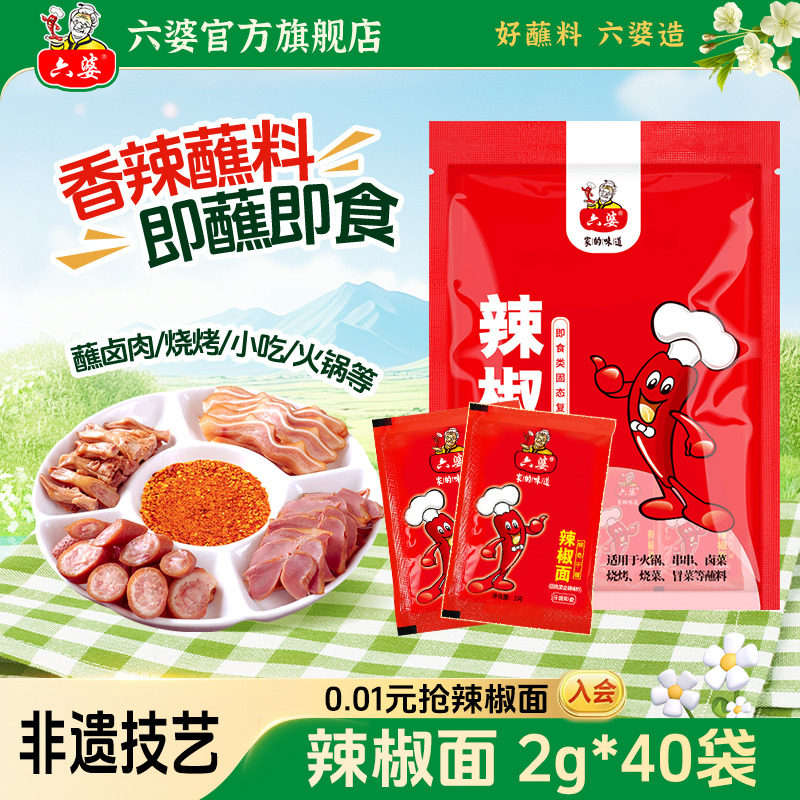 六婆辣椒面2g独立装干碟蘸料券后10.9元