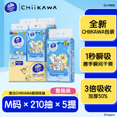 维达CHIIKAWA超韧悬挂抽纸210抽