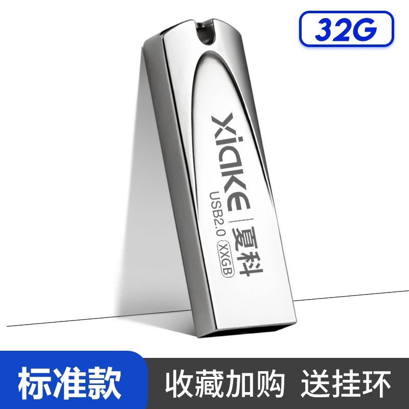 XIAKE 夏科 USB2.0 U盘 32GB 7.9元 包邮（需用券） 