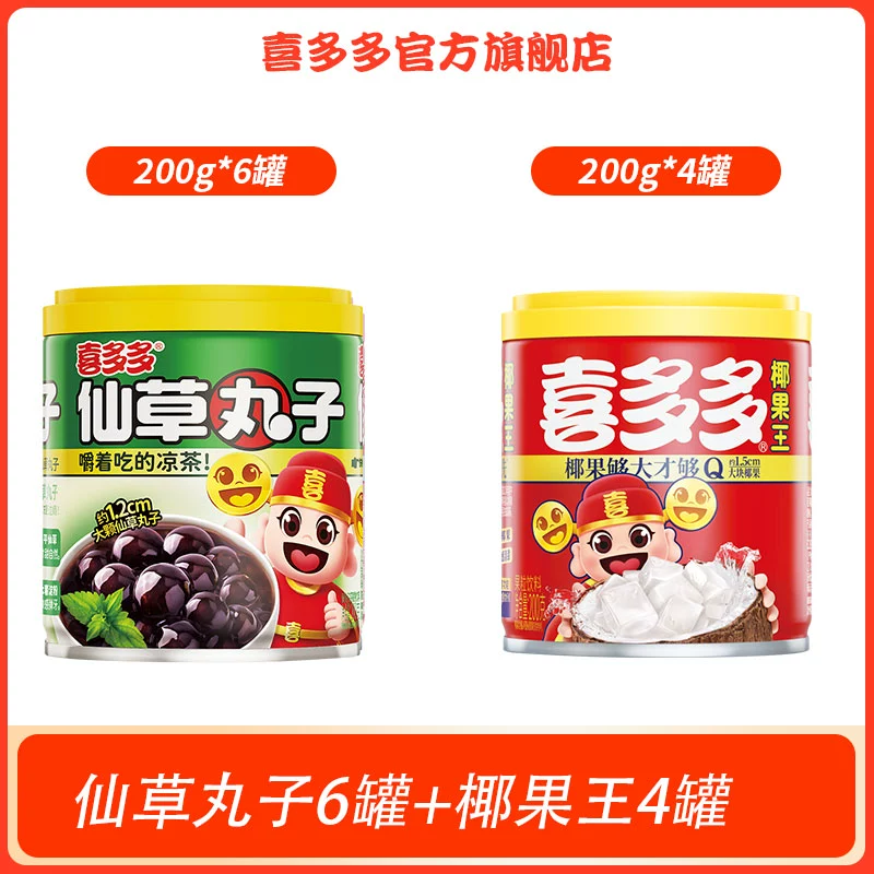 喜多多 仙草小丸子200g*6罐+椰果王200g*4罐 多重优惠折后￥26.89包邮 淘金币可抵扣￥0.35