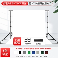 2.88*3M Фоновая стойка+3*3M Обновление фоновая ткань [белый по умолчанию] Отправка пакета и клип