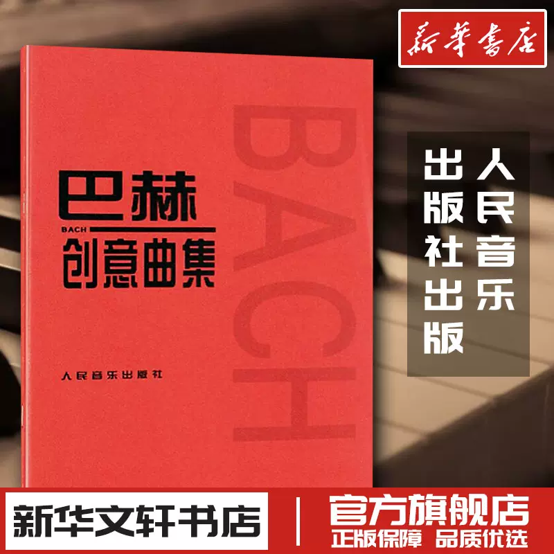 巴赫创意曲集大音符版二部曲三部曲巴赫钢琴基础练习曲教材教程书人民音乐巴赫钢琴基础练习曲教学与弹奏指导红皮书新华书店正版