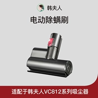 韩夫人 Беспроводная вакуумная очиститель VC812 Выделенная головка щетки для клещей