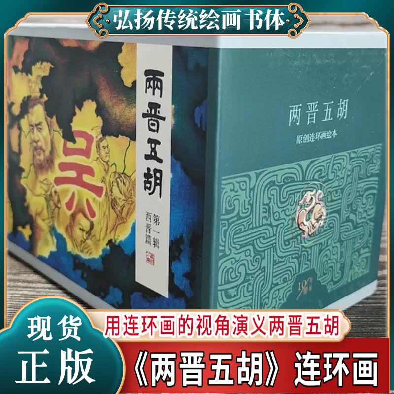 收藏】两晋五胡风云录系列连环画6册50开小精装一版一印阳羡英雄