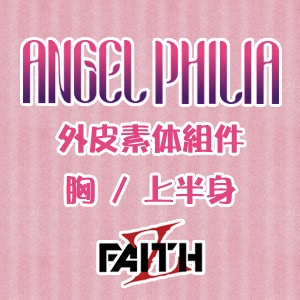 taobao agent Official acting spot Angel Philia outer skin component (chest / upper body)