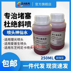 [包邮 红色神仙药水理光UV平板喷绘G5打印喷头堵头水性超强清洗液]