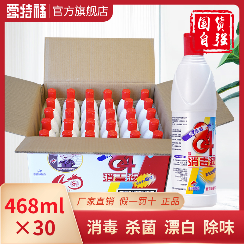 爱特福84消毒液468ml*30八四消毒液家用漂白杀菌消毒水官方旗舰店