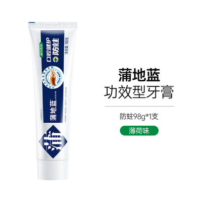 蒲地蓝精华牙膏防蛀减轻牙龈问题
